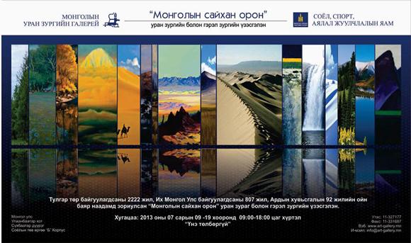 “Монголын сайхан орон” уран зургийн үзэсгэлэн маргааш өндөрлөнө